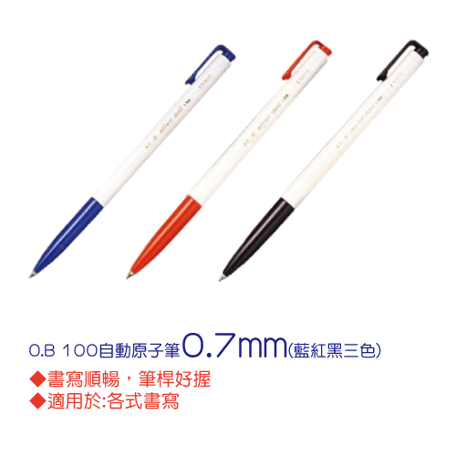 68折【O.B】 自動原子筆 OB-100 (0.7mm) (50支販售)