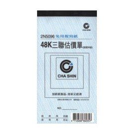 【加新】非碳48K直三聯估價單 2N5096 (20本/包)