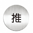 鋁質圓形貼牌-中文“推“指示-#611510C