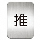 鋁質方形貼牌-中文“推“指示-#611510S