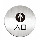 鋁質圓形貼牌-中文“入口“指示-#612010C