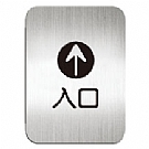 鋁質方形貼牌-中文“入口“指示-#612010S