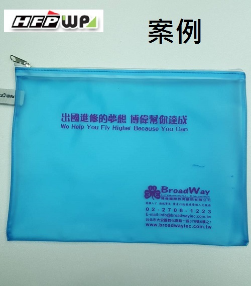【客製案例】網印 HFPWP 環保無毒收納袋拉鍊包 資料袋 拉鍊袋 台灣製 宣導品 禮贈品74-SC-DF