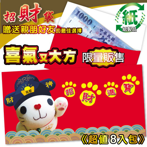 25元/包 福氣招財貓 紙質紅包袋(8入/包) 台灣製 REDP-A HFPWP