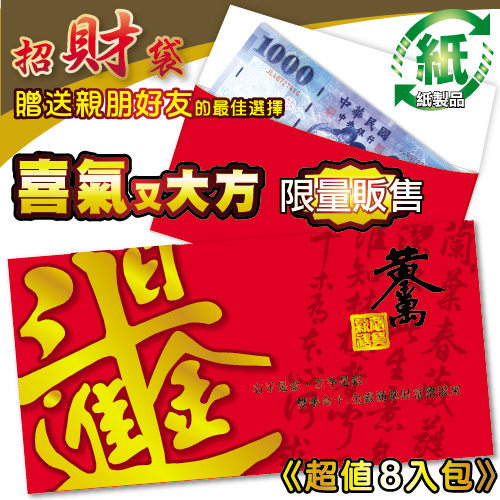 紙質富貴紅包袋-日進斗金版(每包8個) 環保材質 台灣製 REDP-C HFPWP