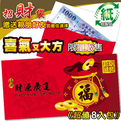 25元/包 財源廣進 紙質紅包袋(8入/包) 台灣製 REDP-D HFPWP