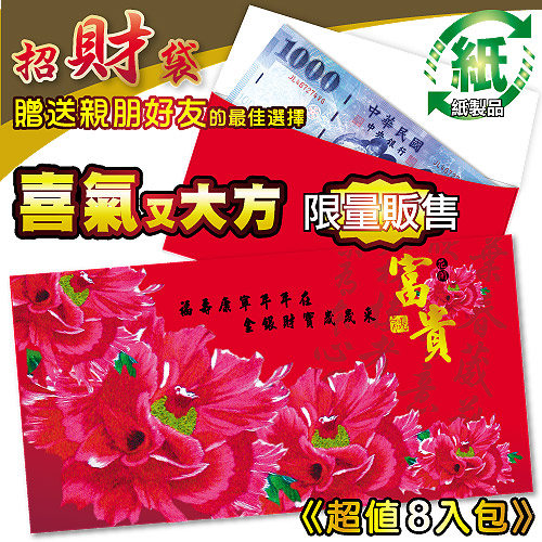 紙質富貴紅包袋-富貴紅版(每包8個) 環保材質 台灣製 REDP-F HFPWP