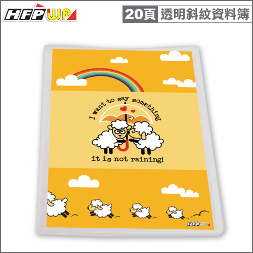 【5折】 HFPWP 可換封面資料簿(20頁)綿羊 有穿紙透明斜紋台灣製  環保材質 A20-D2