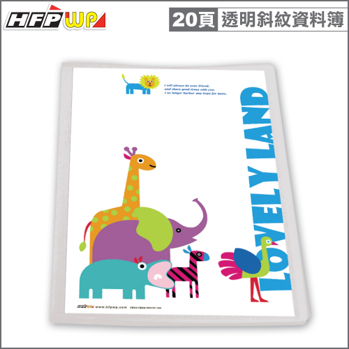 【7折】 HFPWP 可換封面資料簿(20頁) 有穿紙透明斜紋台灣製  環保材質 A20-D4
