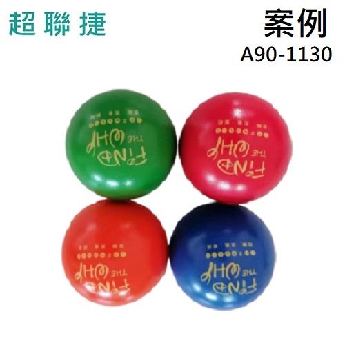 【客製案例】超聯捷 圓形 舒壓球 壓力球 握力球 宣導品 禮贈品 A90-1130-OR14