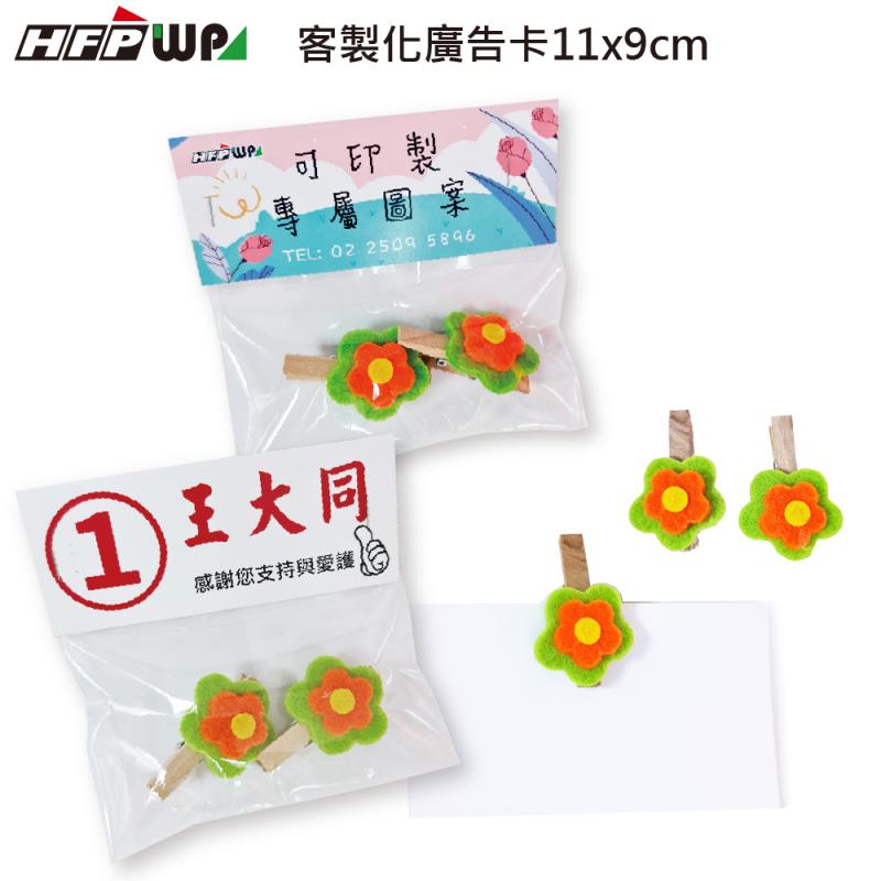 【客製化】1000個含印刷專屬紙卡 HFPWP 花朵造型夾 限量商品 (2支/組)AST11-PR1000