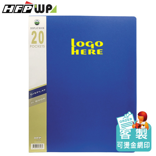 【客製化】100個含燙金 HFPWP  20張內頁40入A4資料簿穿紙 環保材質 台灣製 B20-BR100