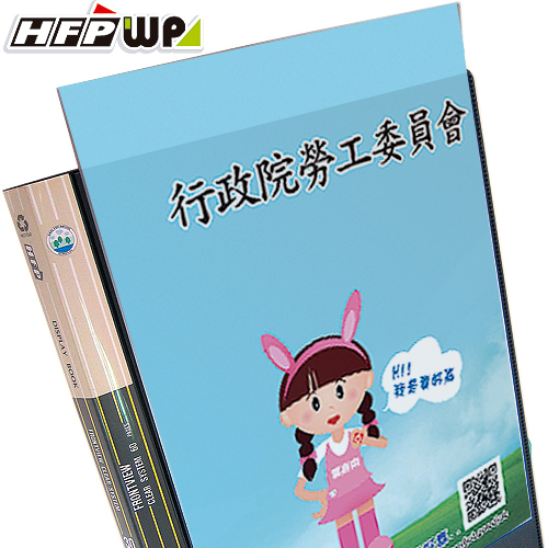 【客製化】 HFPWP 可換封面資料簿 PP環保材質 宣導品 禮贈品.台灣製造B20-DF
