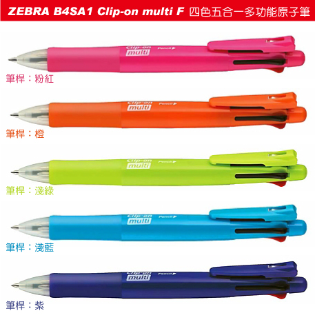 7折 ZEBRA斑馬 B4SA1 Clip-on multi F 四色五合一多功能原子筆 / 支