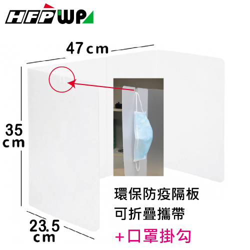 HFPWP 環保可折疊防疫隔板 台灣製 35*94cm (小)  BA-01