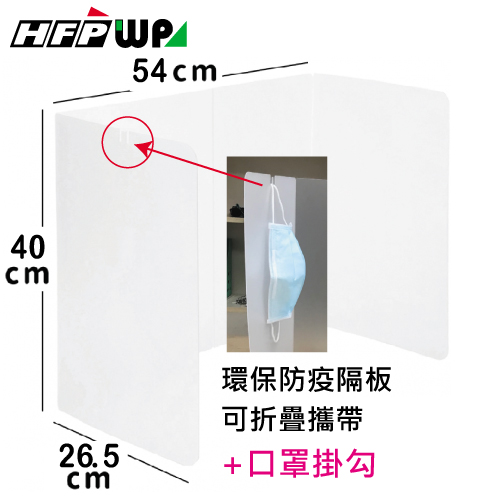 現貨【10個】HFPWP 透明斜紋可折疊防疫隔板 環保無毒 台灣製 40*106cm (中) BA-03