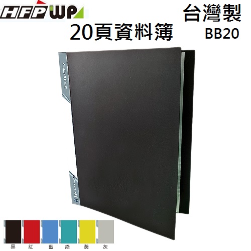 促銷 台灣製 1000本批發 HFPWP 20頁資料簿 PP板片0.65mm BB20-1000-65