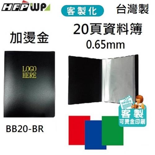 【客製化】台灣製 100本含燙金 HFPWP 20頁資料簿 PP板片0.65mm  BB20-BR100-65