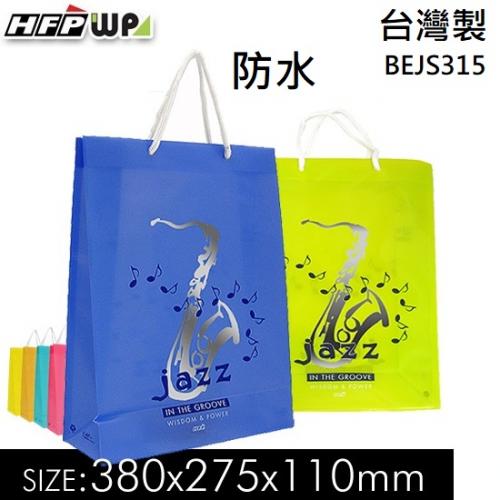 台灣製 HFPWP 禮物袋  防水手提袋 購物袋380*275*110mm BEJS315