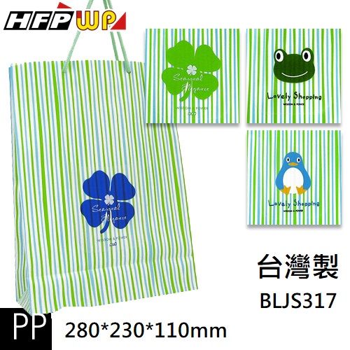 台灣製 HFPWP 禮物袋  防水手提袋 購物袋280*230*110mm BLJS317