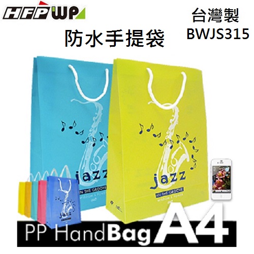 台灣製 HFPWP 禮物袋  防水手提袋 購物袋380*275*110mm BWJS315