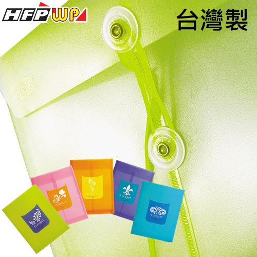 【7折】10個 HFPWP 歐風立體直式文件量販袋 設計師精品 台灣製 CEL118-10