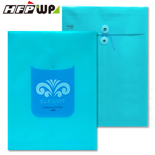 【特價】訂價300元 10個 HFPWP 水藍色PP附繩立體直式A4文件袋公文袋 台灣製 CEL118-B-10