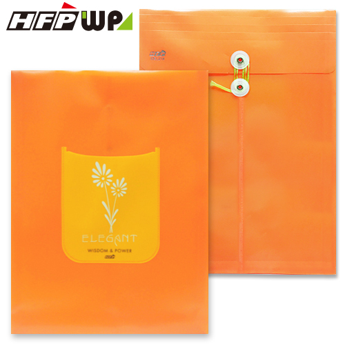 【特價】訂價300元 10個 HFPWP 橘色PP附繩立體直式A4文件袋公文袋 設計師精品台灣製 CEL118-O-10