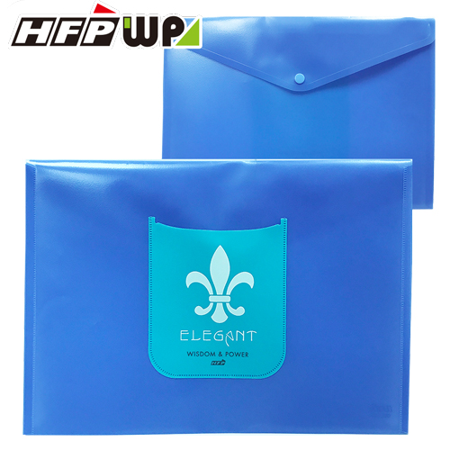 【特價】HFPWP 藍色PP橫式子母釦歐風文件袋 環保材質 板厚0.18mm台灣製 CEL230-BL