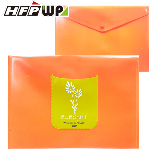 【特價】HFPWP 橘色PP橫式子母釦歐風文件袋 環保材質 板厚0.18mm台灣製 CEL230-ORG