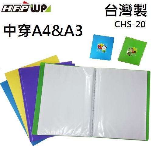 【4折】10個 HFPWP A4&A3中穿資料簿20頁 外銷精品 CHS20-KG-10