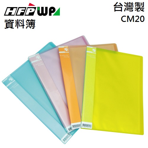 【破盤價】HFPWP 果凍色20頁資料簿環保材質 台灣製 CM20