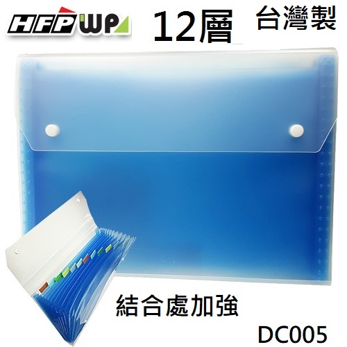 台灣製 HFPWP 藍色12層透明彩邊風琴夾 環保無毒 DC005-BL