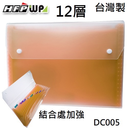 台灣製 HFPWP 橘色12層透明彩邊風琴夾 環保無毒 DC005-OG