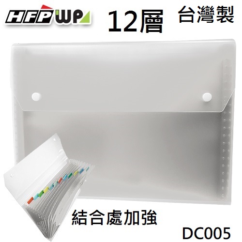 台灣製 HFPWP 白色12層透明彩邊風琴夾環保無毒 DC005-W