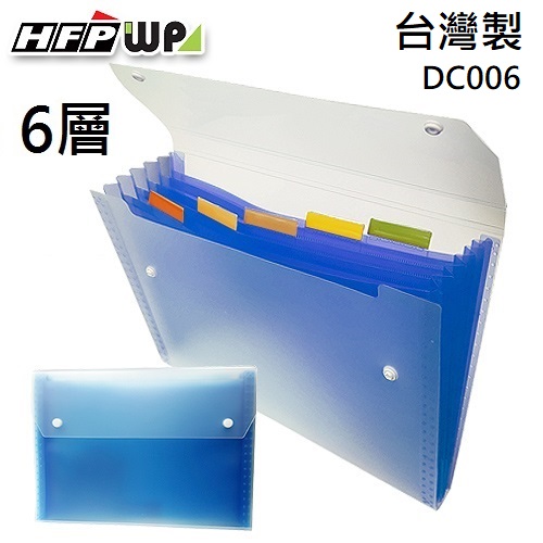 台灣製【7折】HFPWP 藍色 6層彩邊風琴夾 環保材質 DC006-BL
