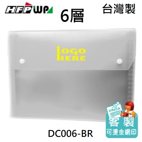 台灣製【客製化】100個含燙金 HFPWP 6層彩邊風琴夾  DC006-BR100