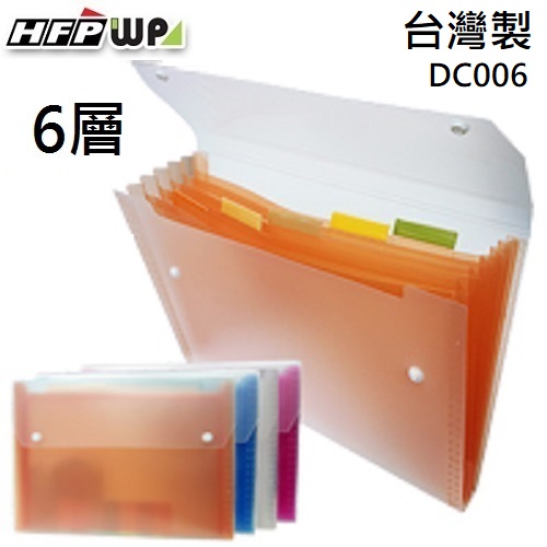 台灣製【7折】HFPWP 6層彩邊風琴夾 環保材質 DC006