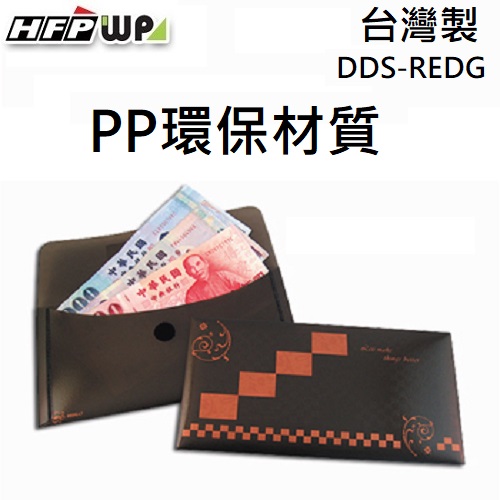 現貨 台灣製 HFPWP 古典金PP收納袋 環保材質 DDS-REDG