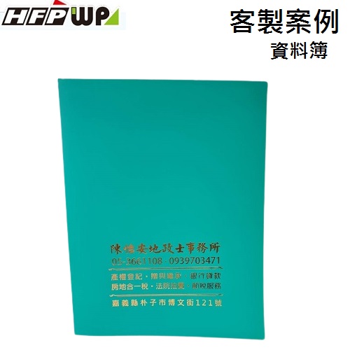 【客製案例】超聯捷 HFPWP 20頁資料簿燙金 環保材質 台灣製 BB20-BR