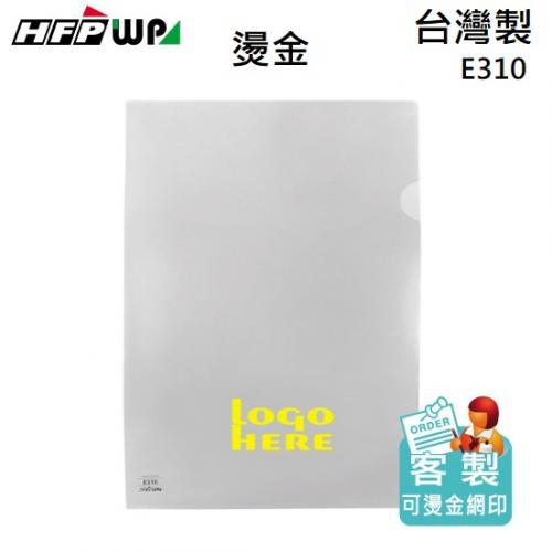 【客製化】HFPWP 燙金 L夾文件套 台灣製 宣導品 禮贈品 E310-BR