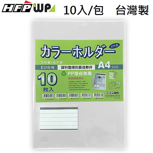 【特價】100個批發 HFPWP 白色加厚L夾文件夾+名片袋 0.17/mm 台灣製 E310-N-100