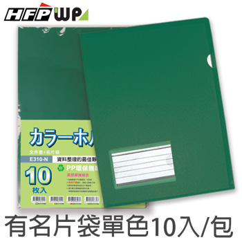 【7折】10個 HFPWP  限量墨綠色加厚0.18/mm 文件套+名片袋 底部超音波加強 台灣製 E310-N-DGN