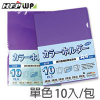 【7折】HFPWP 10入包 加厚0.18/mm L夾文件套紫色 HFPWP  PP環保無毒 底部超音波加強 台灣製 E310-PL