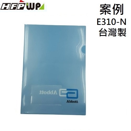 【客製案例】超聯捷 HFPWP L夾文件套彩色印刷 台灣製 亞培 宣導品 禮贈品  E310-PR-OR11
