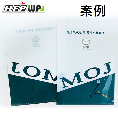 【客製案例】 超聯捷 HFPWP L夾文件套彩色印刷 台灣製 法務部 宣導品 禮贈品 E310-PR-OR3