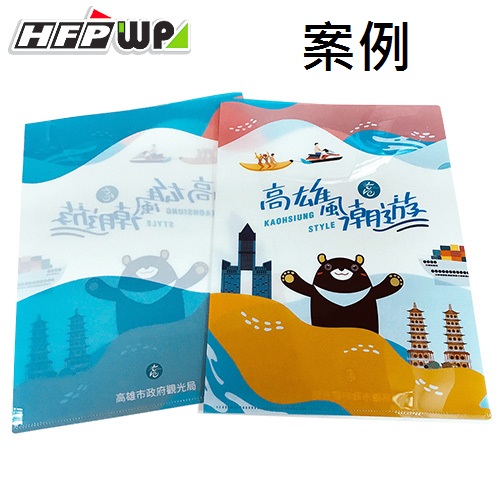 【客製案例】超聯捷 HFPWP L夾文件套彩色印刷 台灣製 高雄 宣導品 禮贈品 E310-PR-OR5
