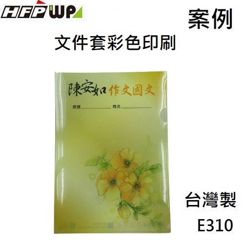 【客製案例】HFPWP L夾文件套彩色印刷 台灣製 陳安如補習班 宣導品 禮贈品  E310PR-OR9
