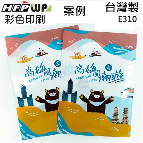 【客製化】1000個含彩色印刷 HFPWP  L夾文件套 台灣製 宣導品 禮贈品 E310-PR1000