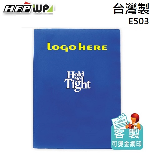【客製化】HFPWP A3&A4西式卷宗文件夾 PP材質 台灣製 E503-BR